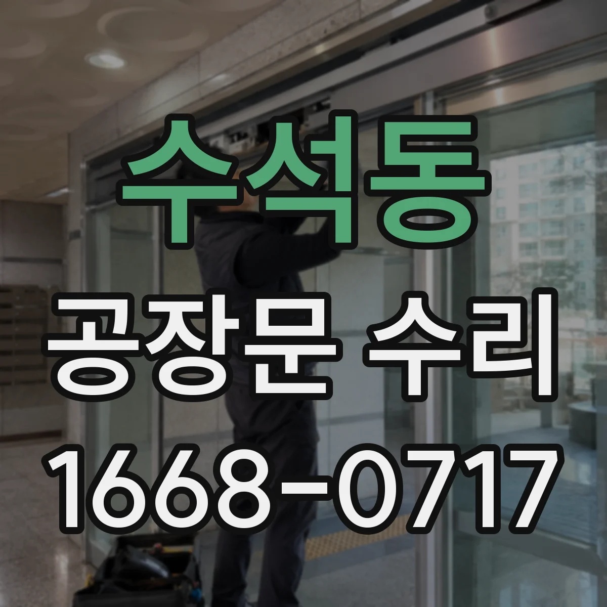 수석동 공장문 수리