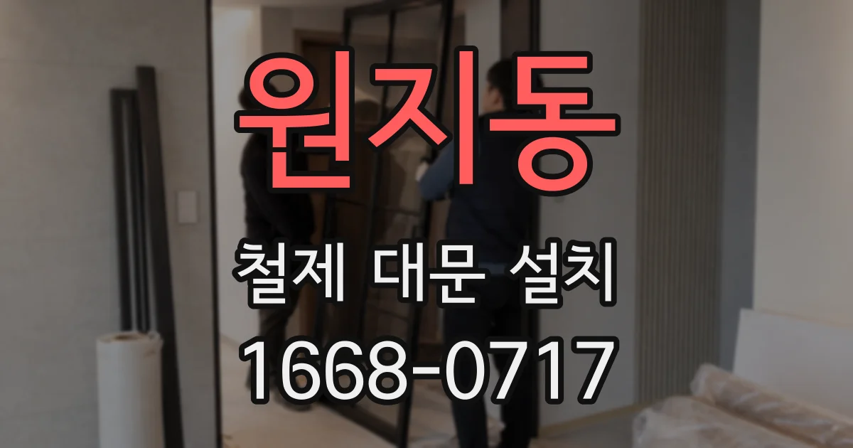 원지동 철제 대문 설치