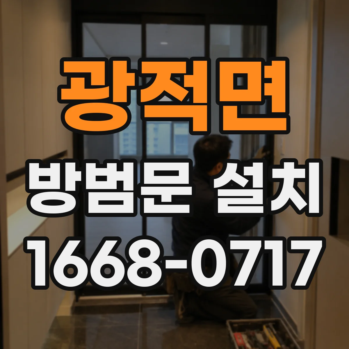 광적면 방범문 설치