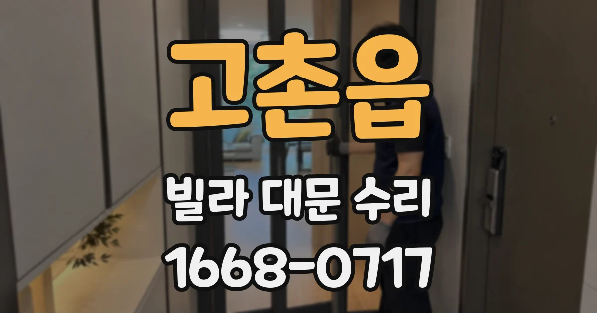 고촌읍 빌라 대문 수리