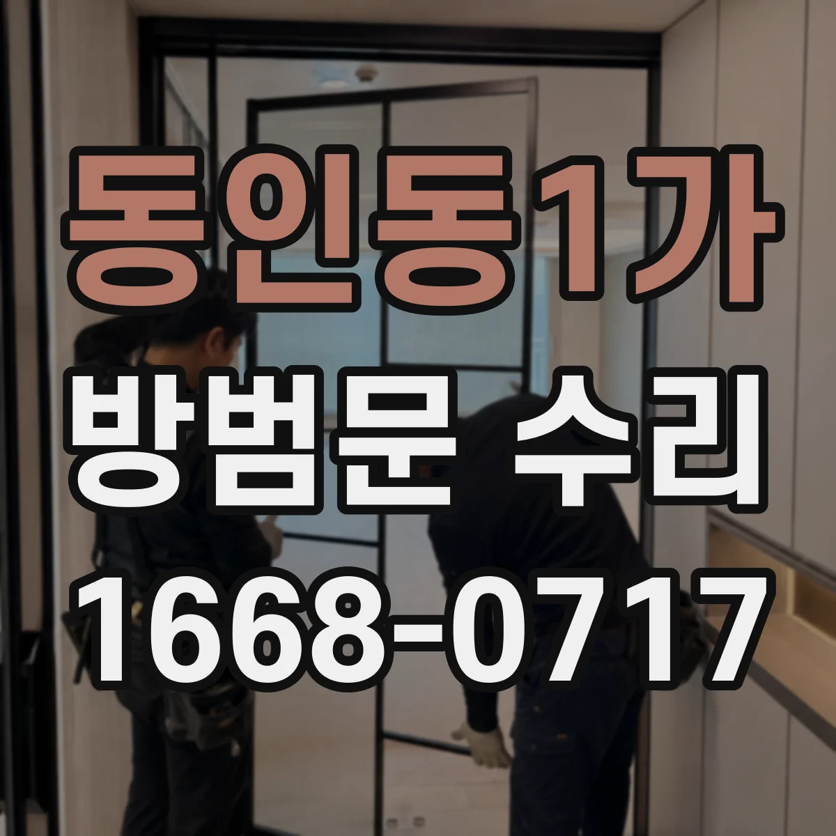 동인동1가 방범문 수리