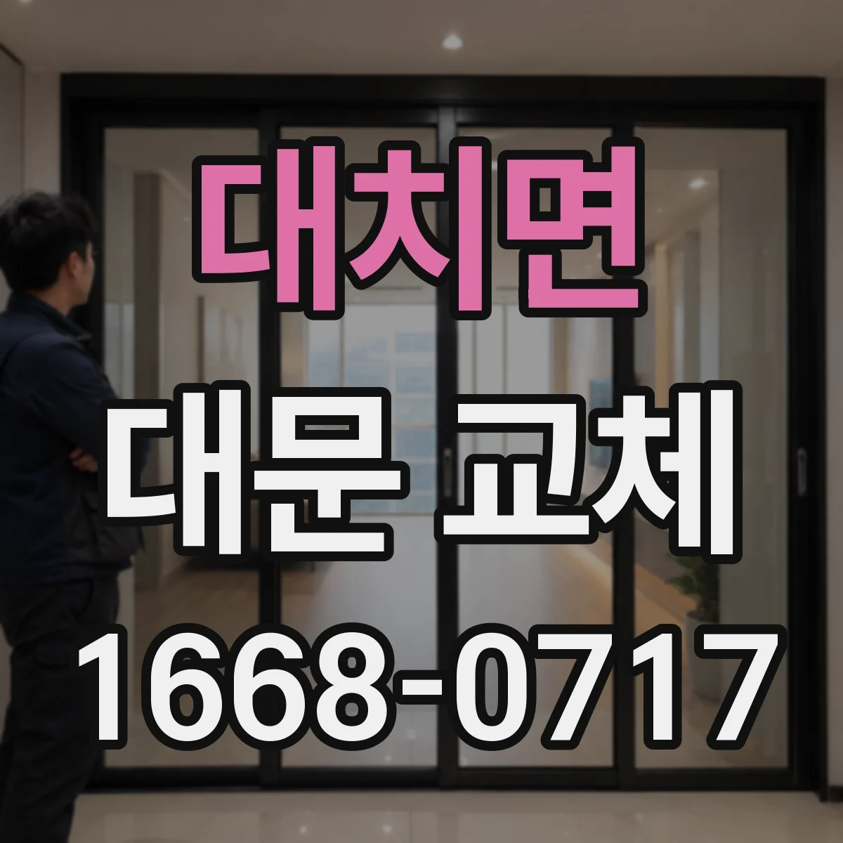대치면 대문 교체