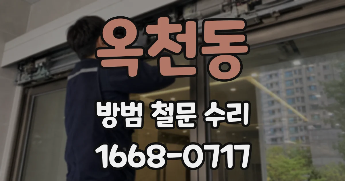 옥천동 방범 철문 수리