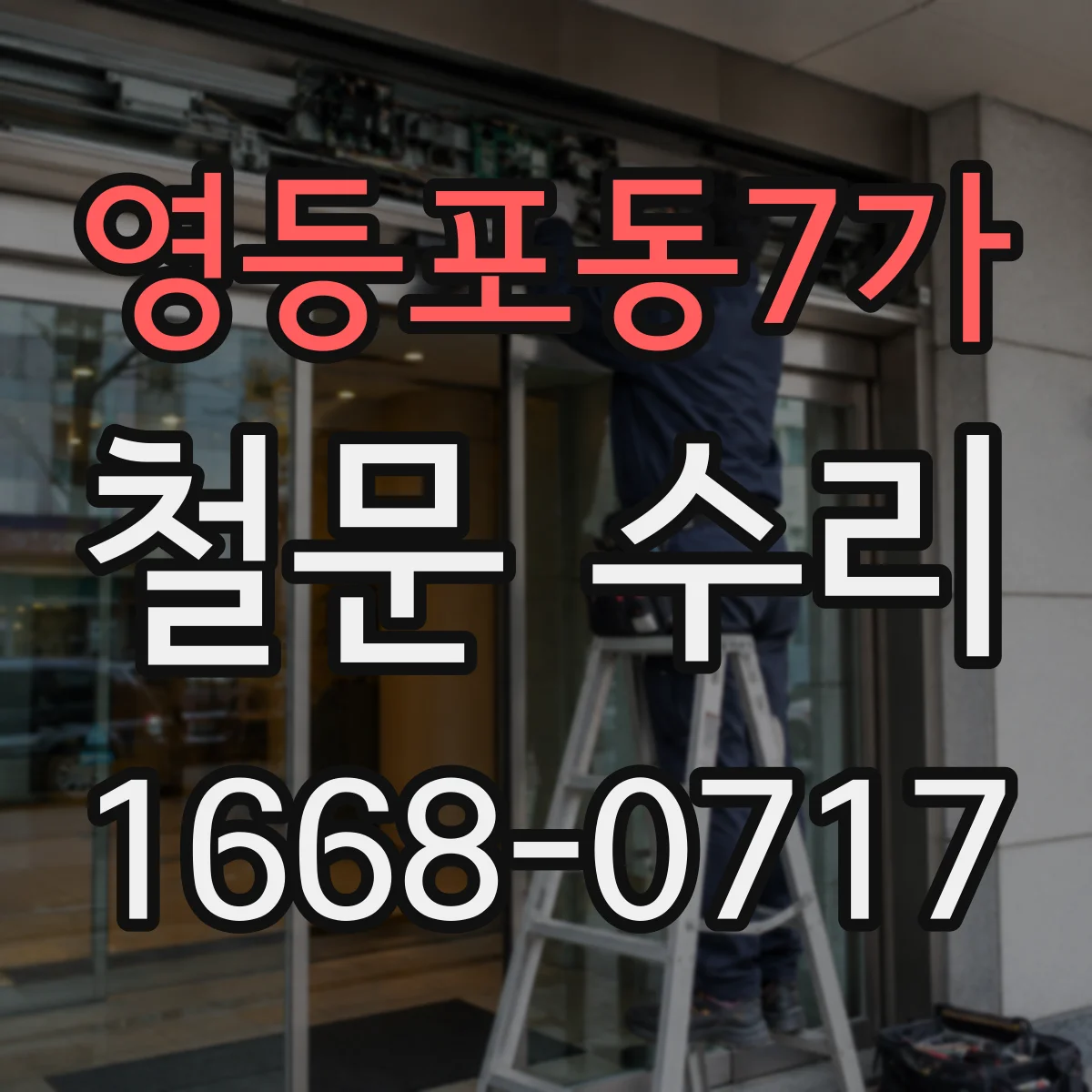 영등포동7가 철문 수리