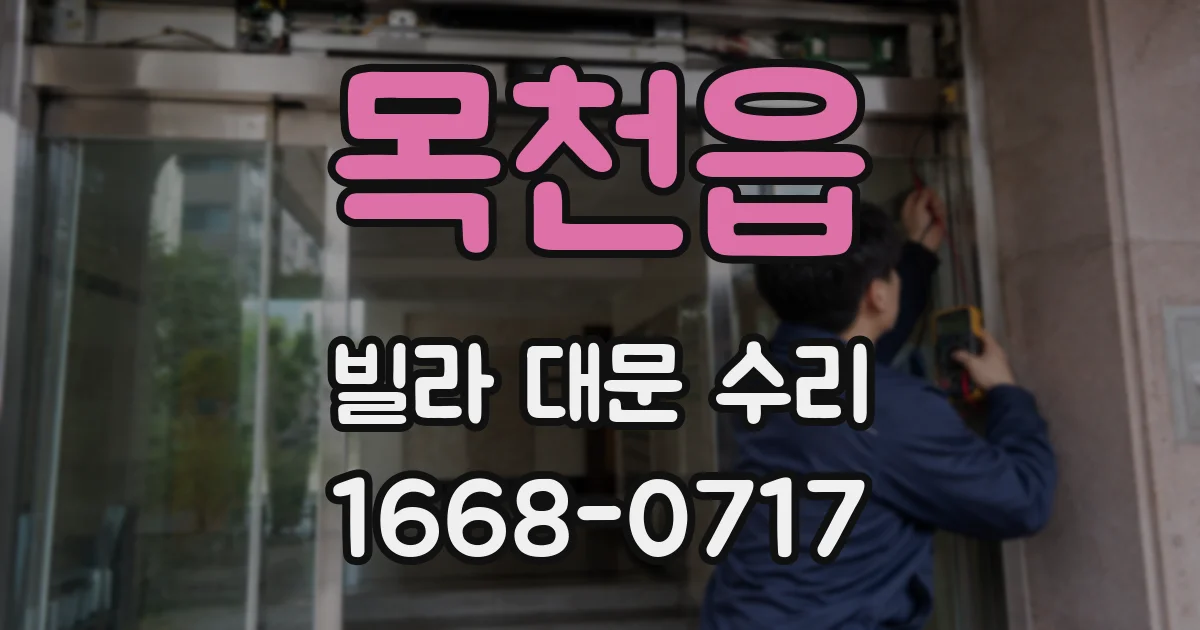목천읍 빌라 대문 수리