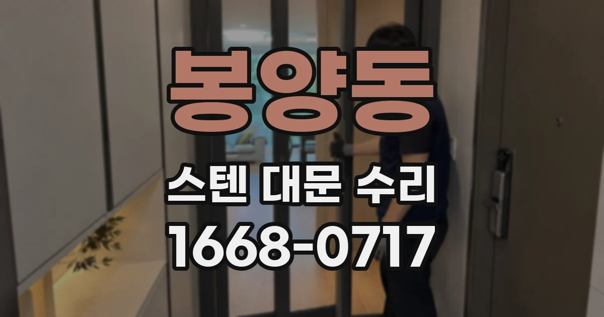 봉양동 스텐 대문 수리