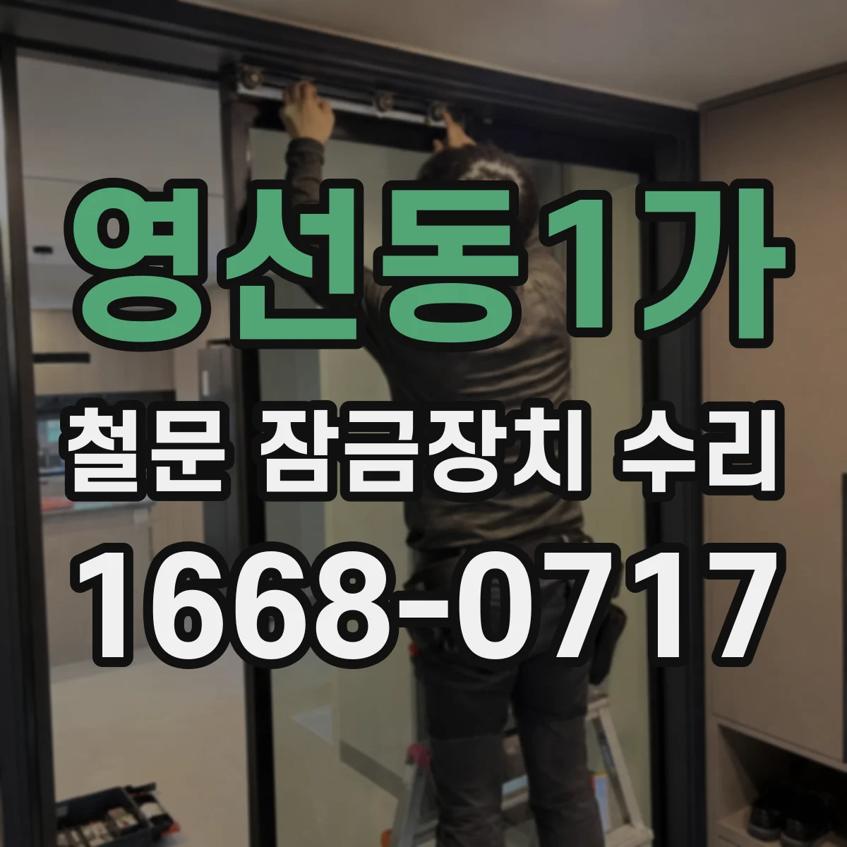 영선동1가 철문 잠금장치 수리