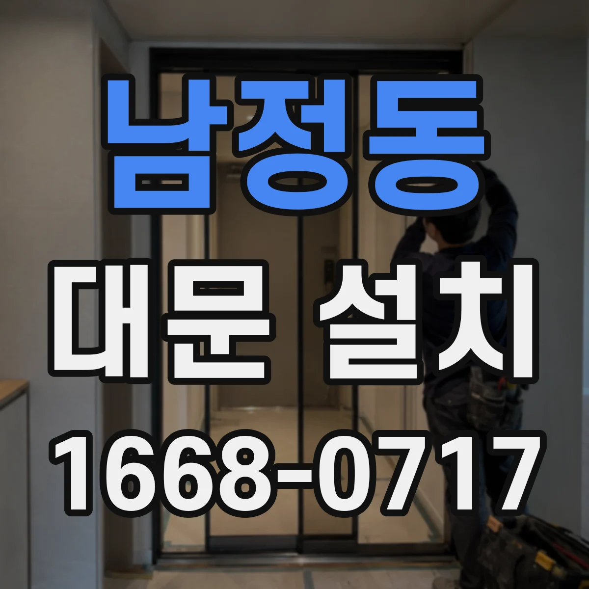 남정동 대문 설치