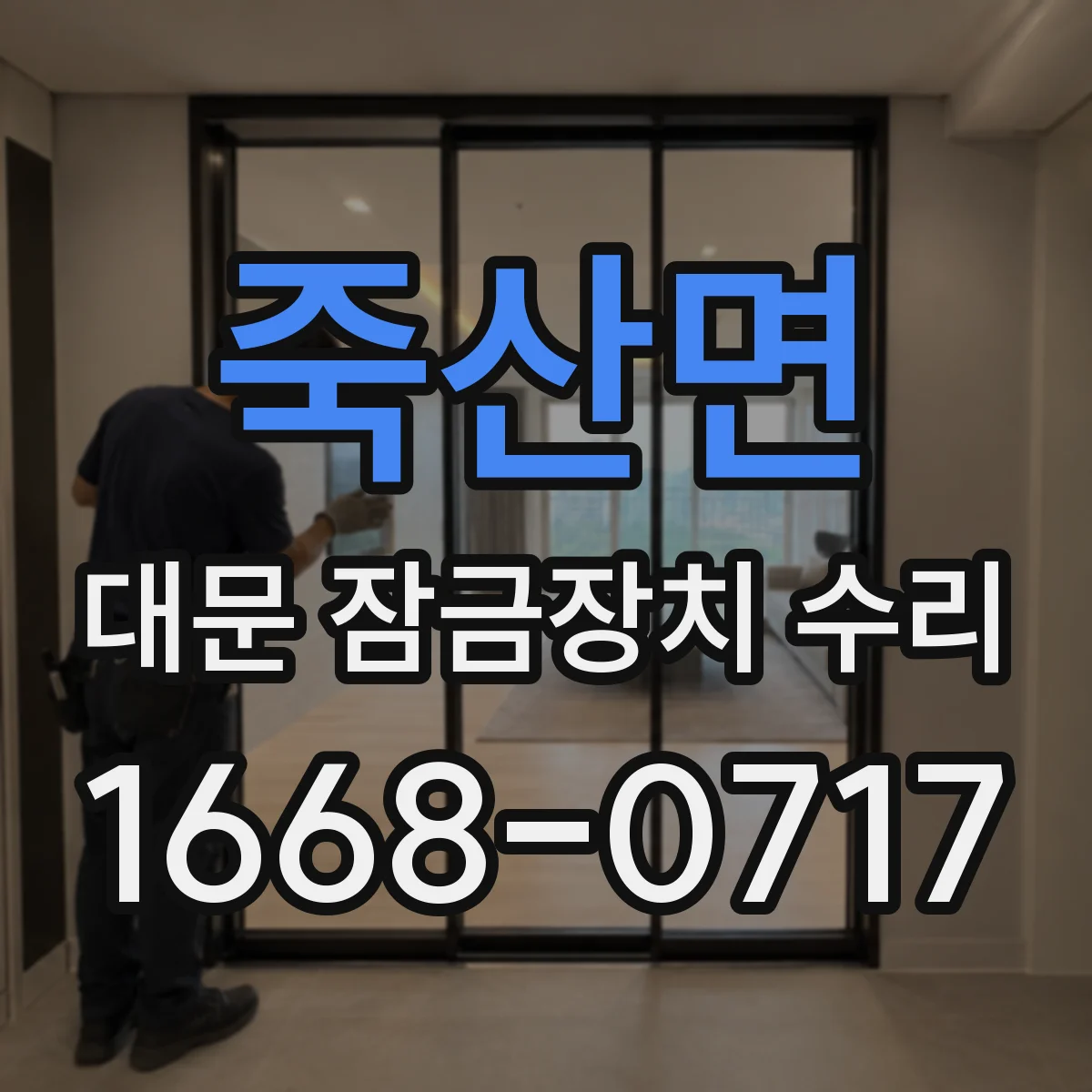죽산면 대문 잠금장치 수리