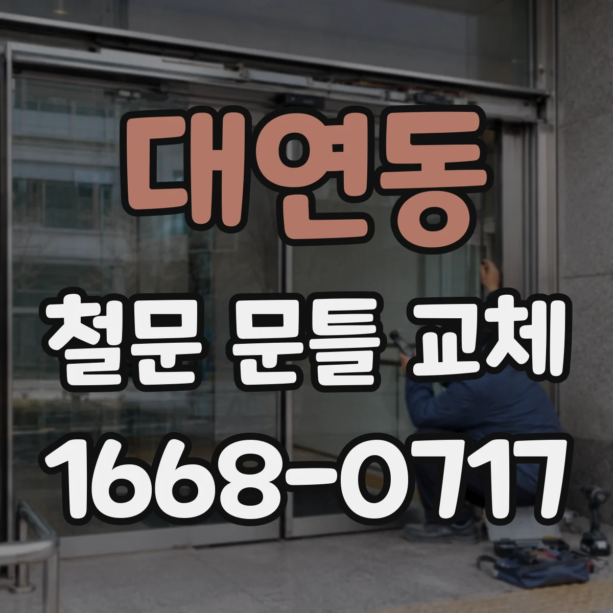 대연동 철문 문틀 교체