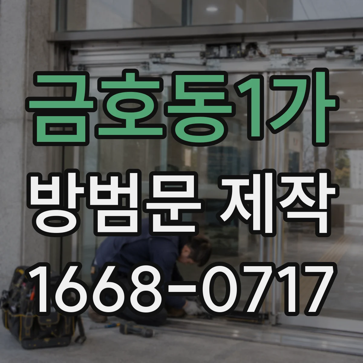 금호동1가 방범문 제작