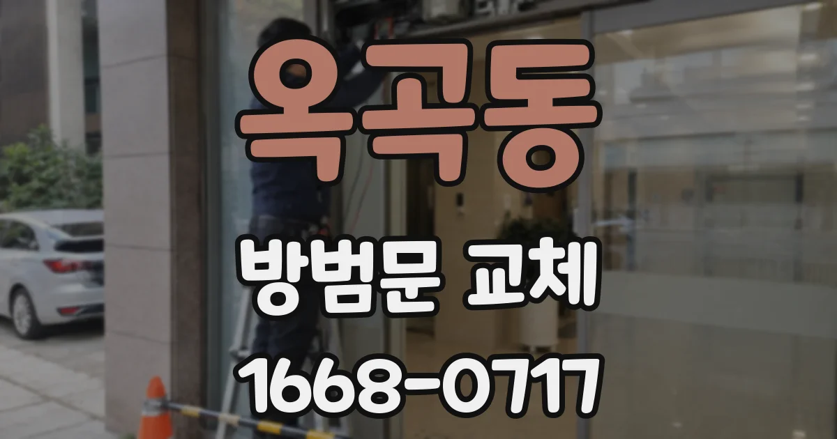 옥곡동 방범문 교체
