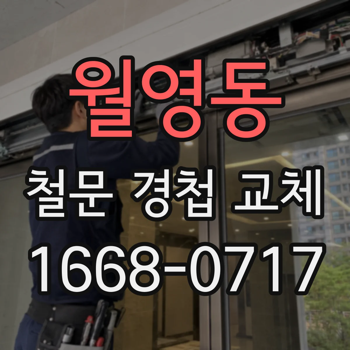 월영동 철문 경첩 교체