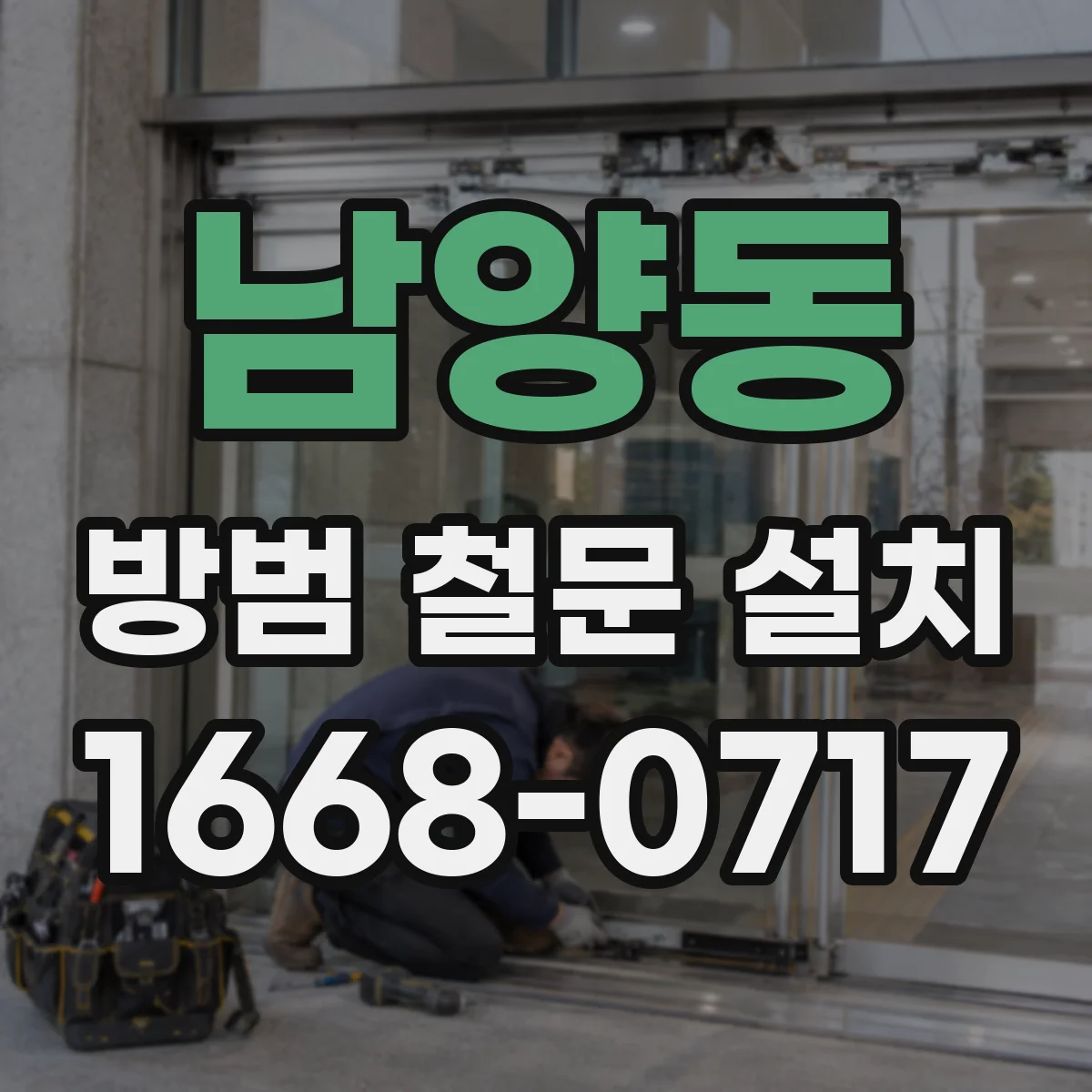 남양동 방범 철문 설치