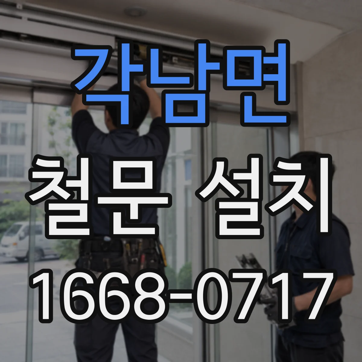 각남면 철문 설치
