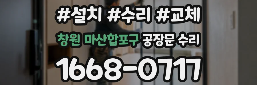 창원 마산합포구 공장문 수리