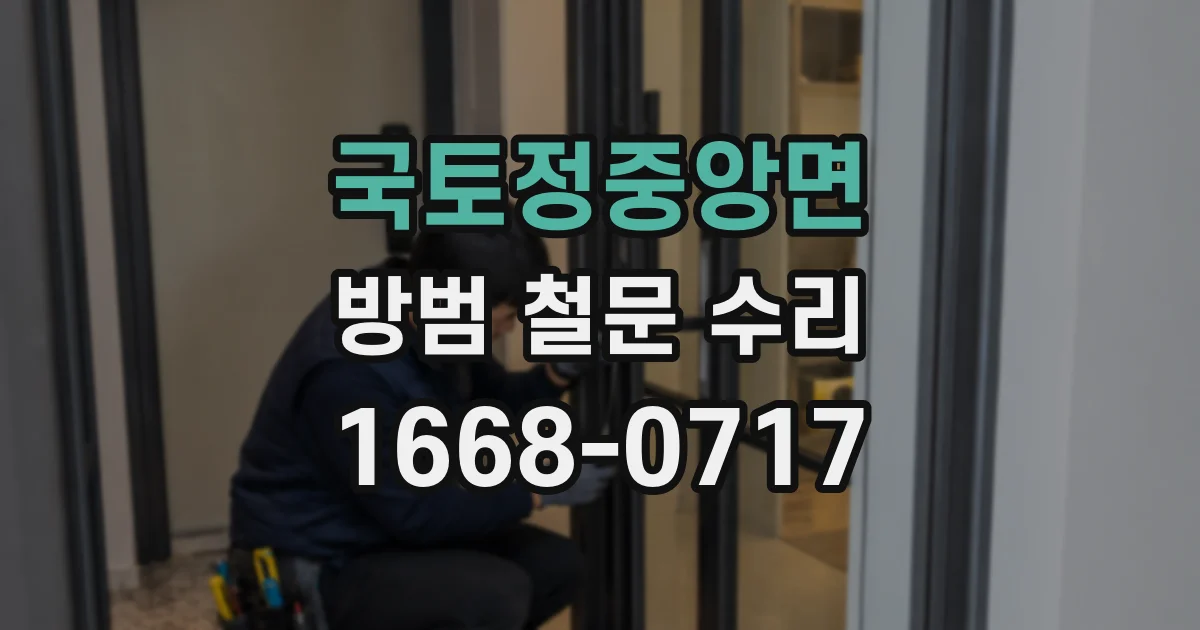 국토정중앙면 방범 철문 수리