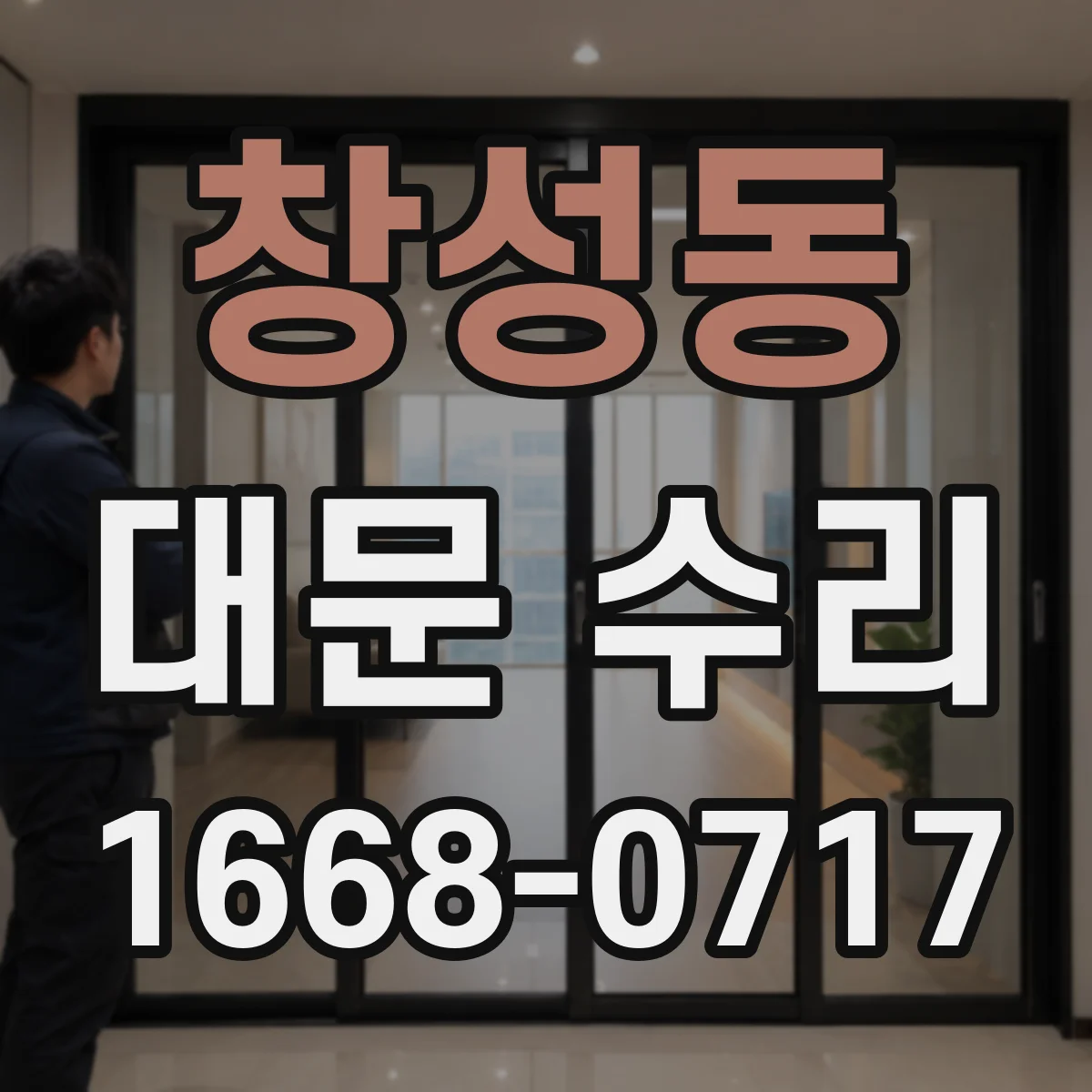 창성동 대문 수리