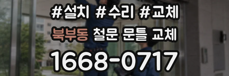 북부동 철문 문틀 교체
