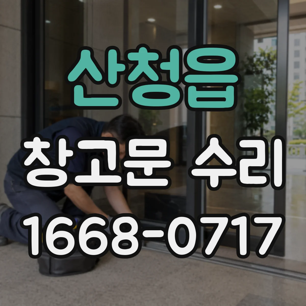 산청읍 창고문 수리