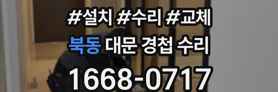 북동 대문 경첩 수리
