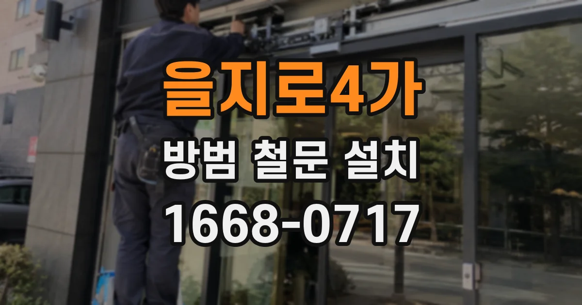 을지로4가 방범 철문 설치