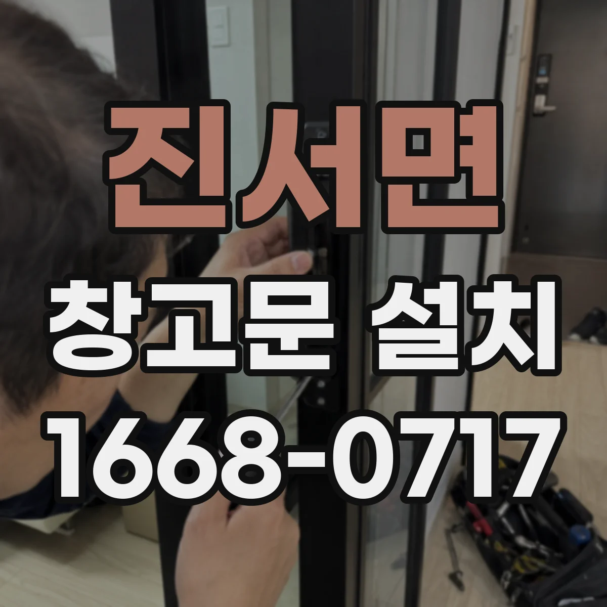 진서면 창고문 설치