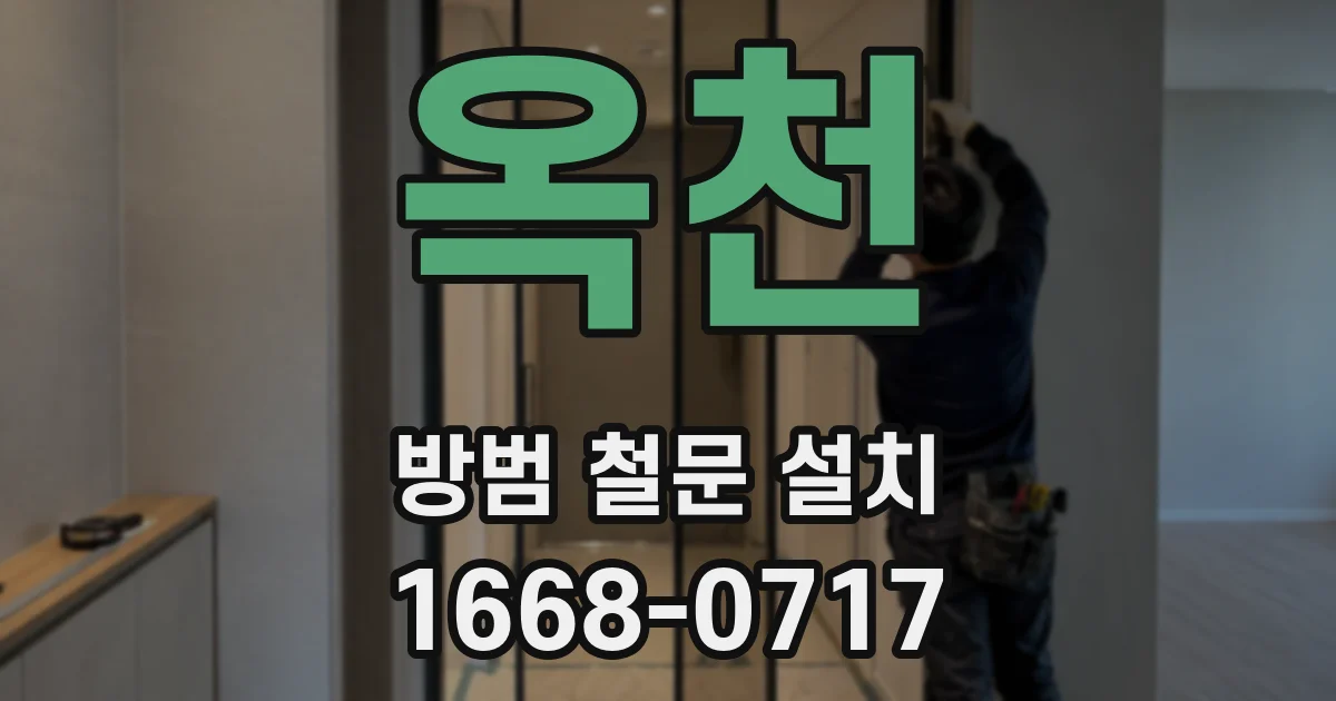 옥천 방범 철문 설치