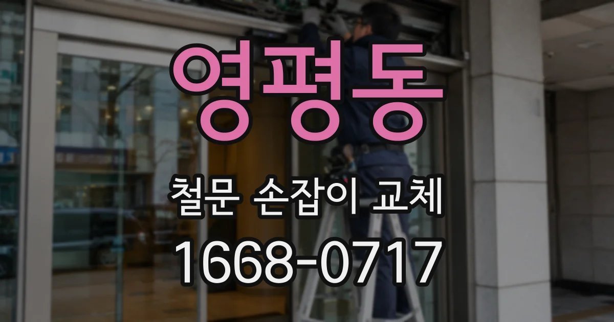 영평동 철문 손잡이 교체