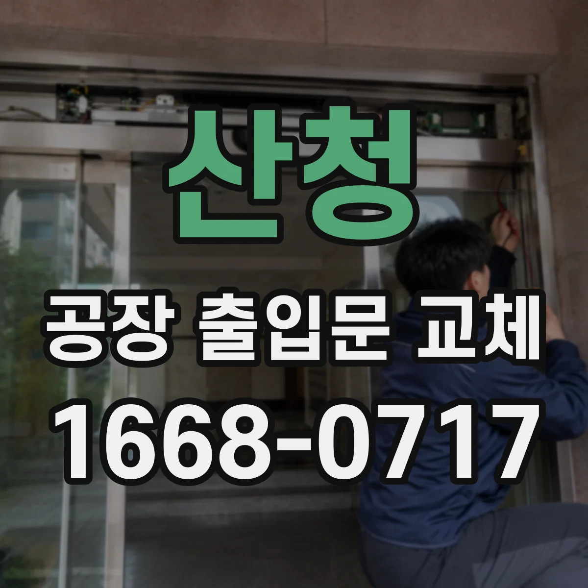 산청 공장 출입문 교체 강한 바람과 잦은 출입을 모두 고려한 선택법