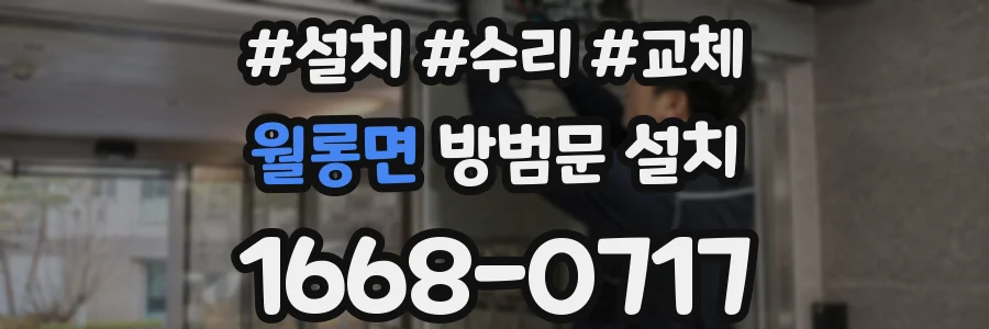 월롱면 방범문 설치