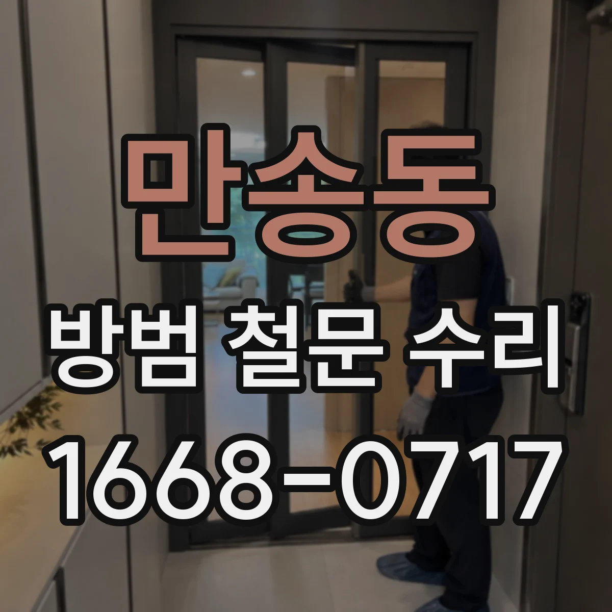 만송동 방범 철문 수리