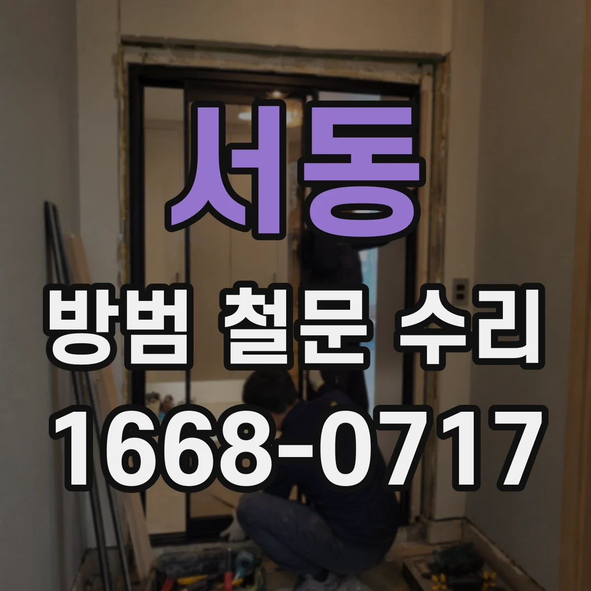 서동 방범 철문 수리