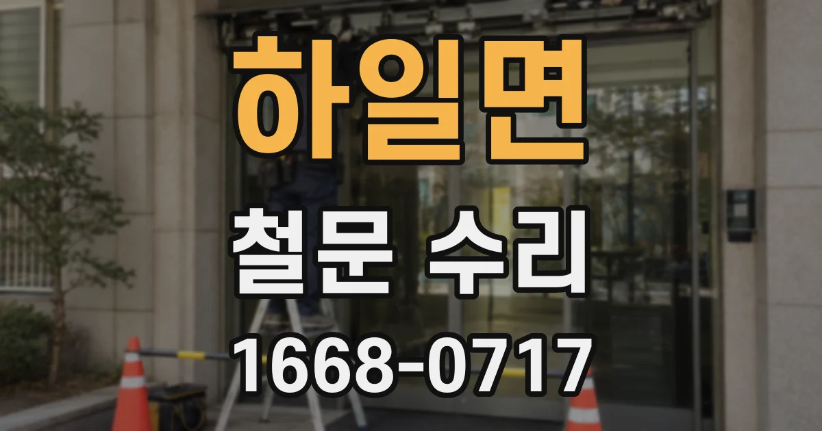 하일면 철문 수리