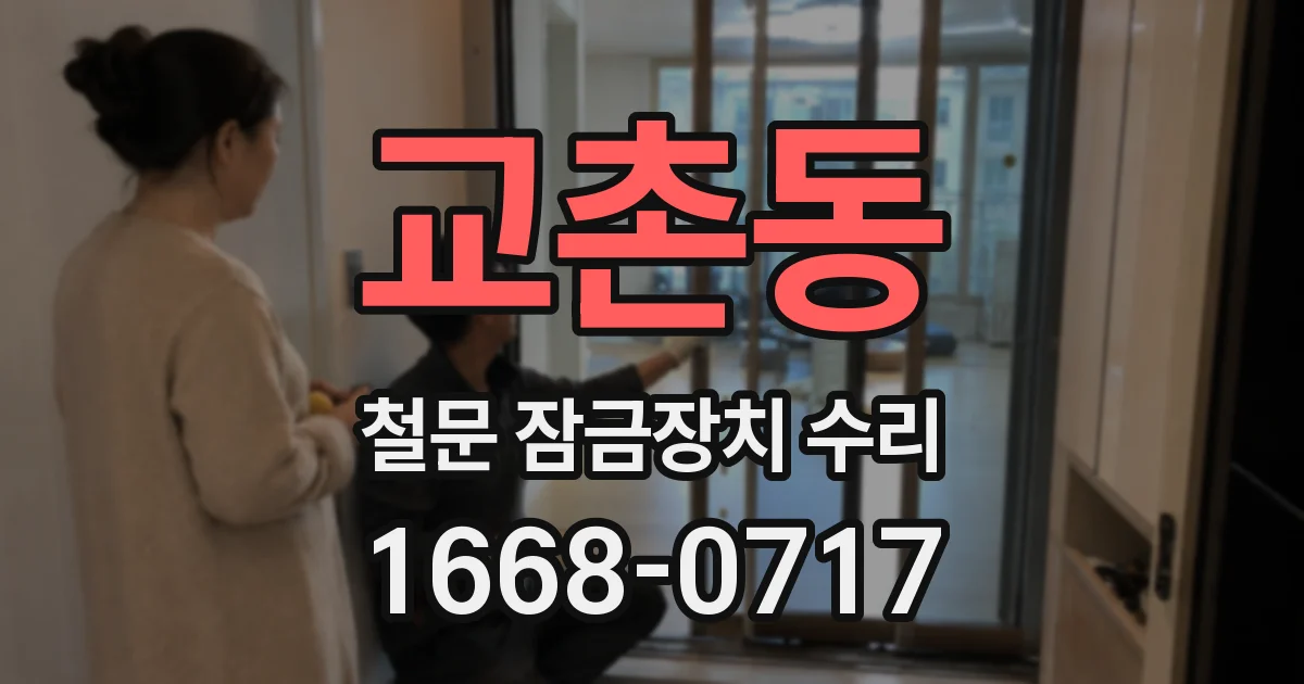 교촌동 철문 잠금장치 수리