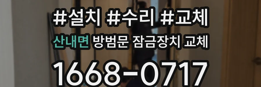 산내면 방범문 잠금장치 교체