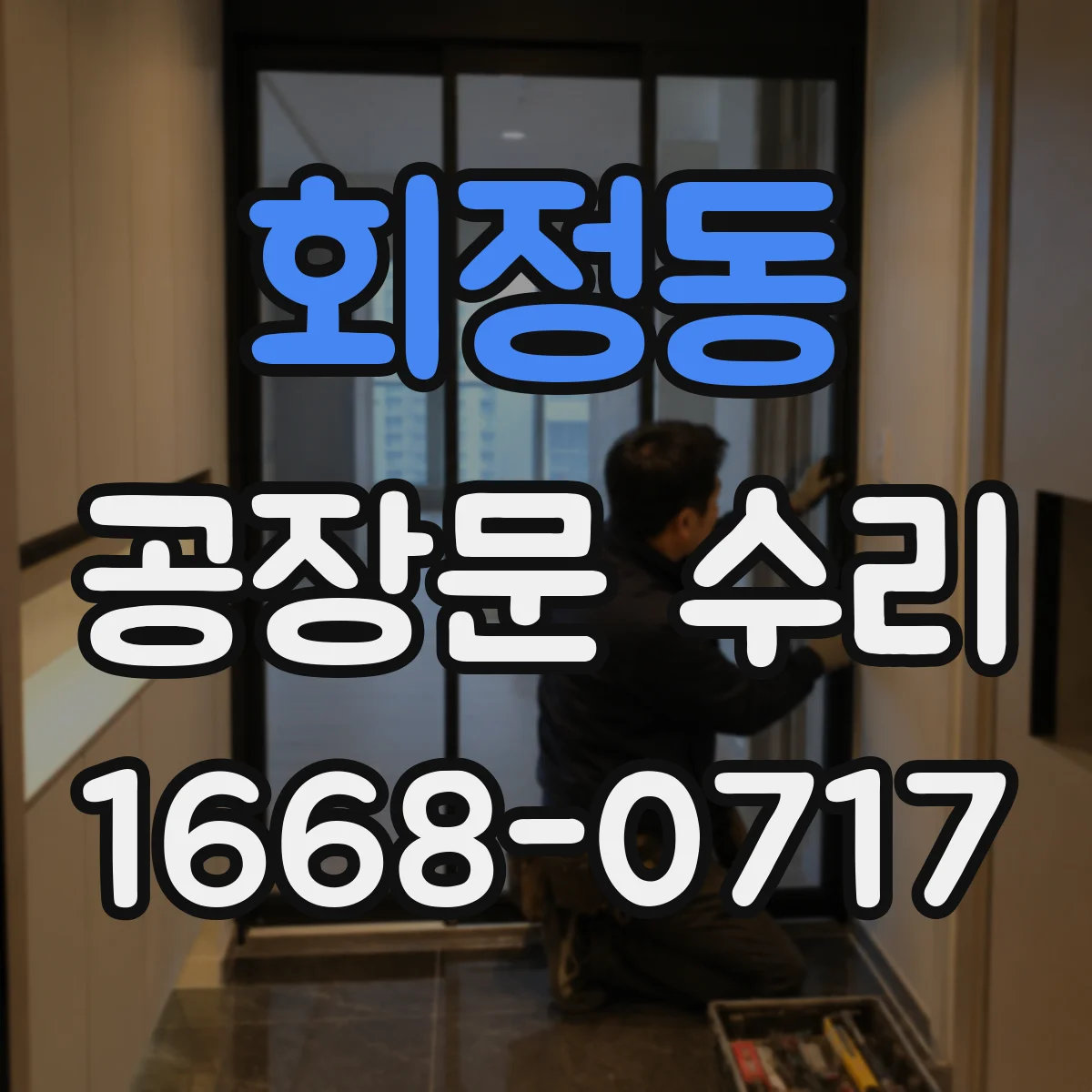 회정동 공장문 수리