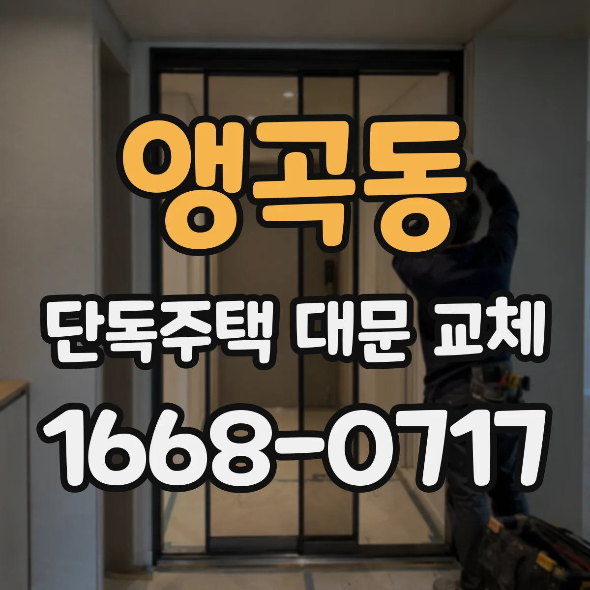 앵곡동 단독주택 대문 교체