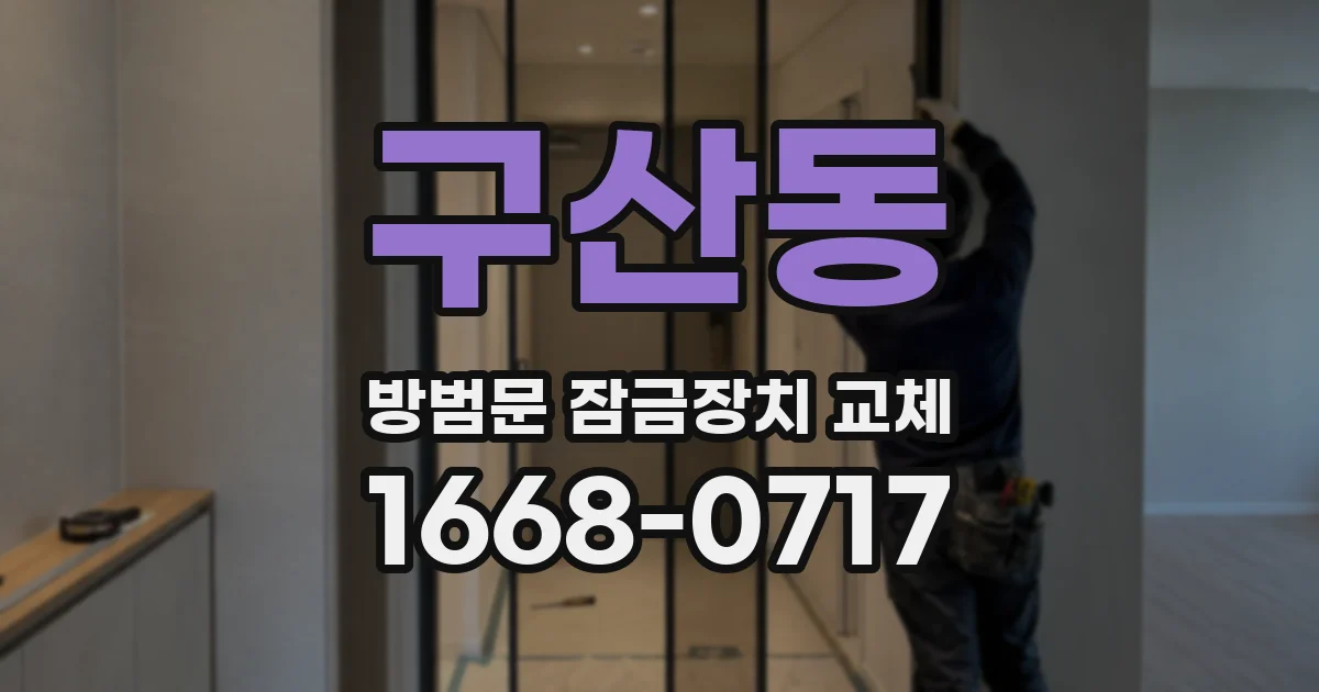 구산동 방범문 잠금장치 교체