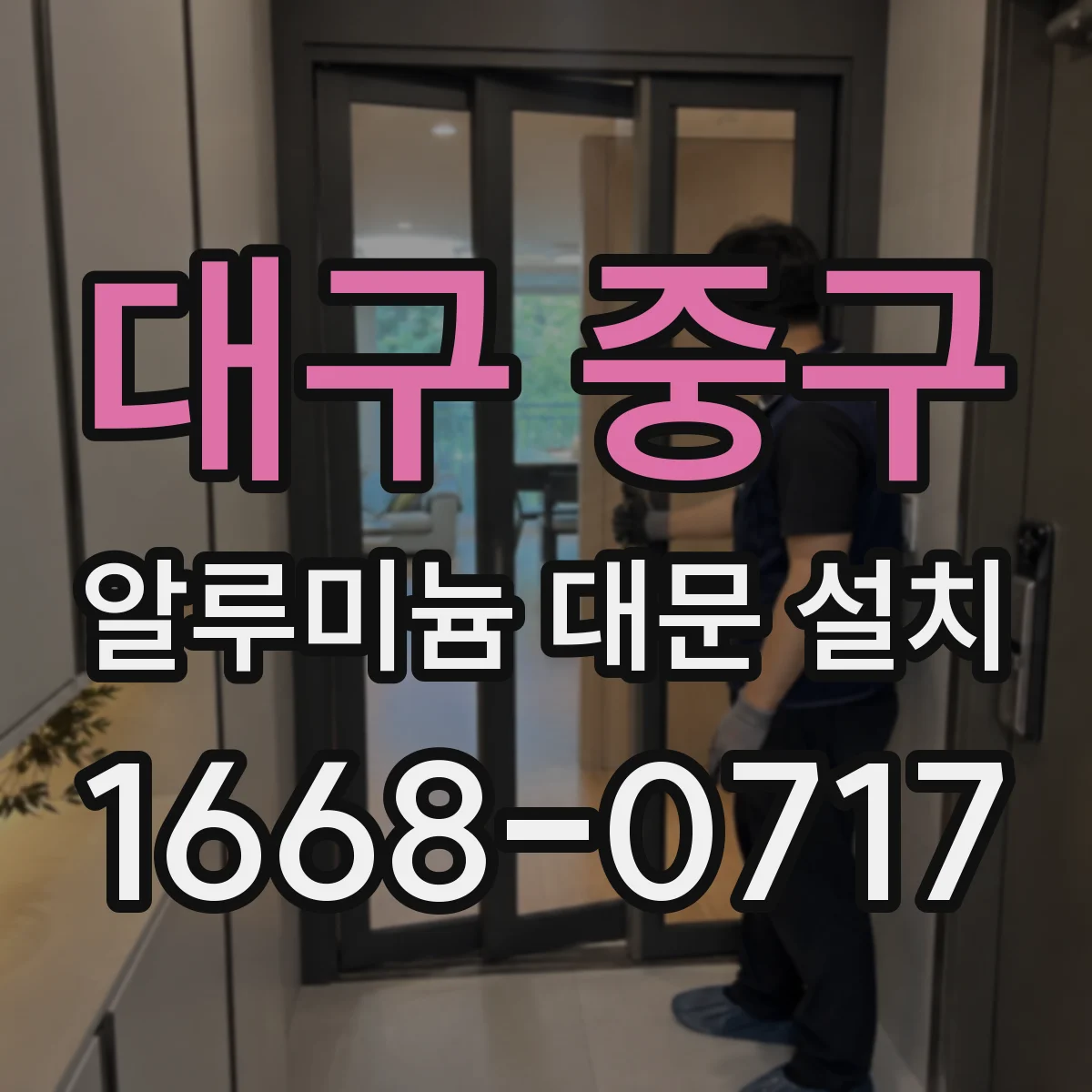 대구 중구 알루미늄 대문 설치