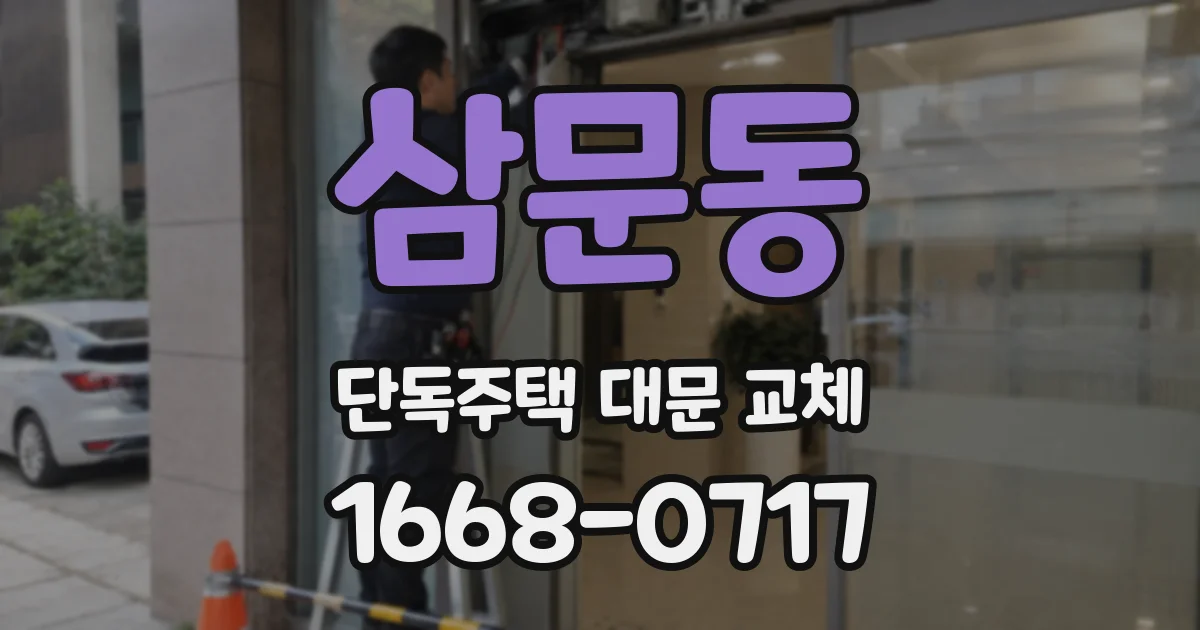 삼문동 단독주택 대문 교체