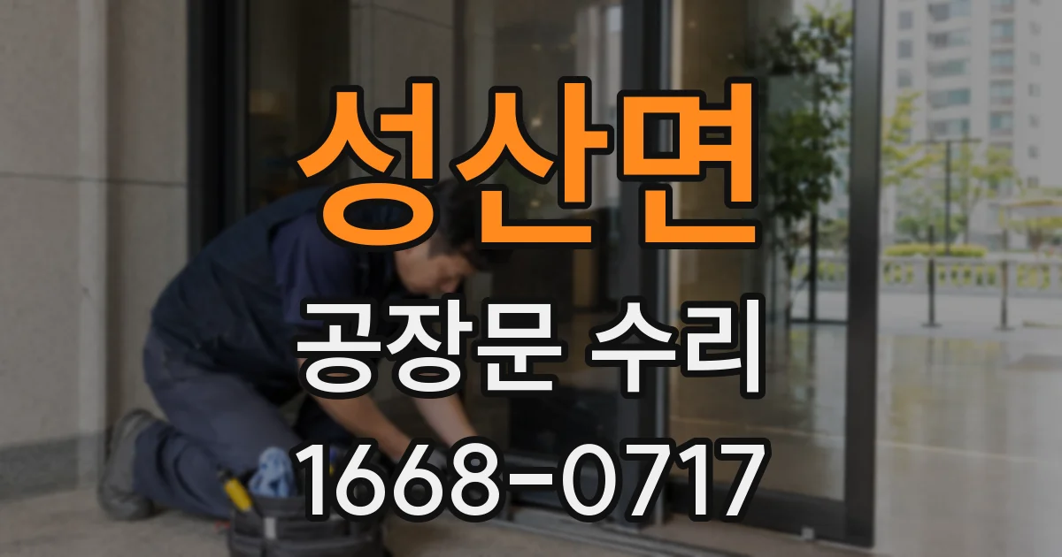 성산면 공장문 수리