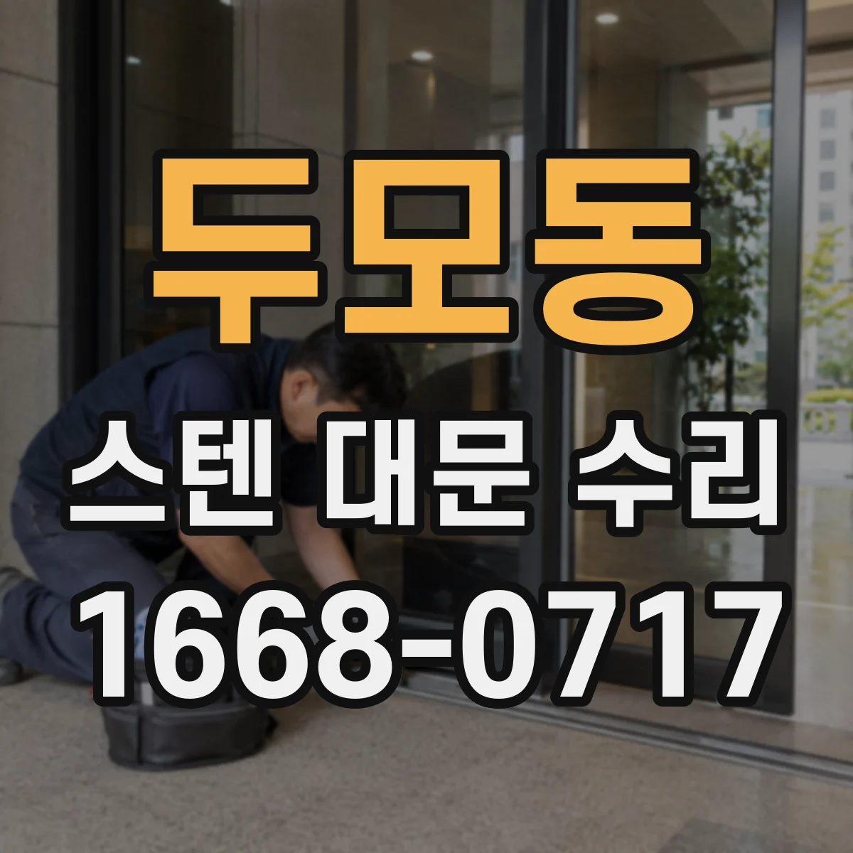 두모동 스텐 대문 수리
