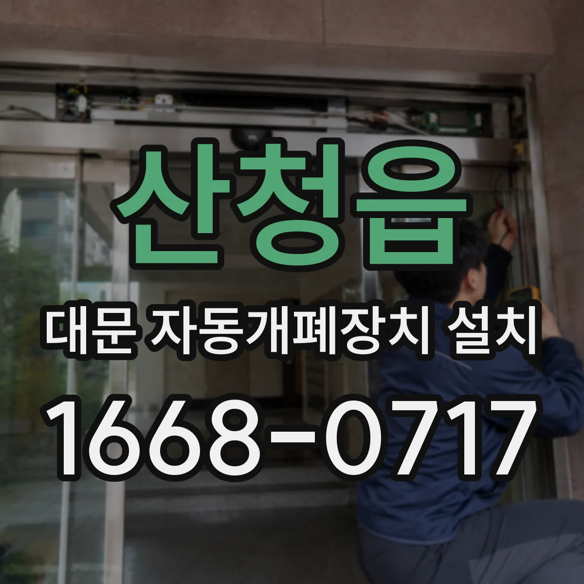 산청읍 대문 자동개폐장치 설치