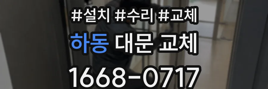 하동 대문 교체