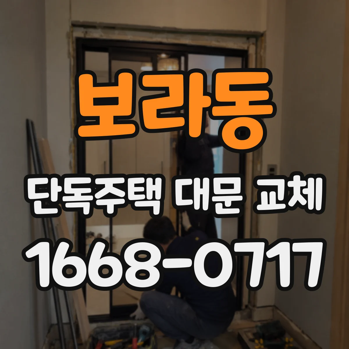 보라동 단독주택 대문 교체