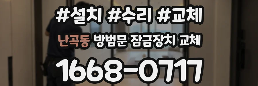 난곡동 방범문 잠금장치 교체