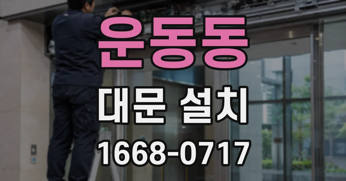 운동동 대문 설치