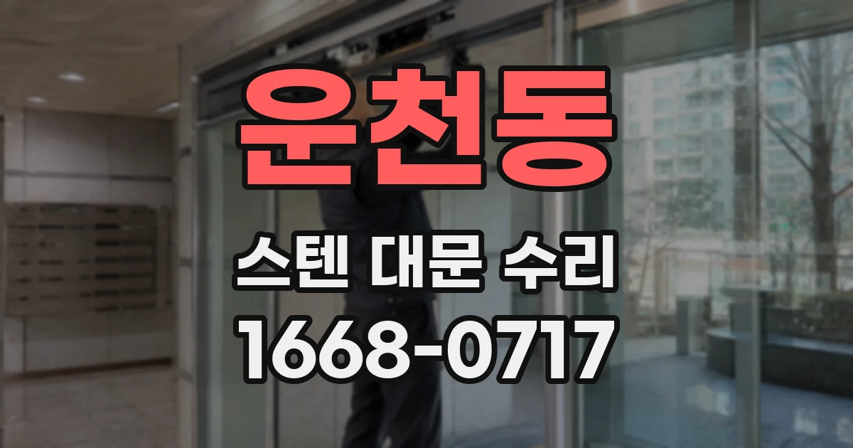 운천동 스텐 대문 수리