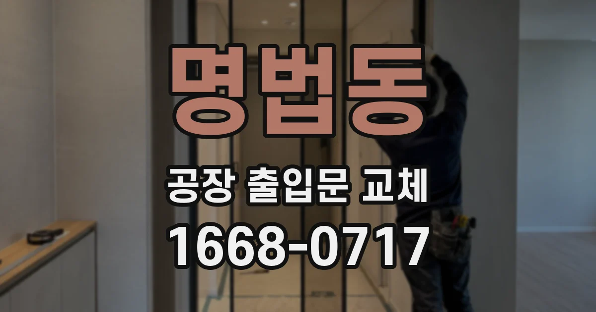 명법동 공장 출입문 교체